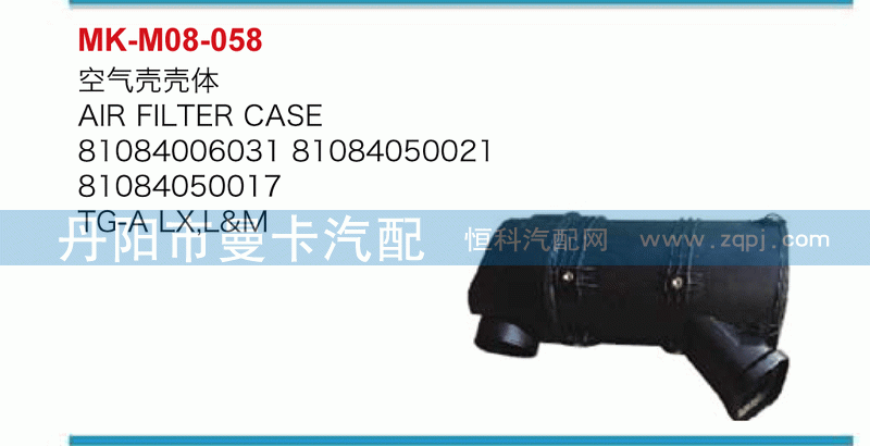 空气壳壳体81084006031