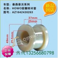 秦燕AZ1642430263重汽豪沃斯太尔前翻转衬套
