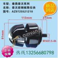 秦燕AZ9725521210重汽豪沃斯太尔金王子前钢板限位块