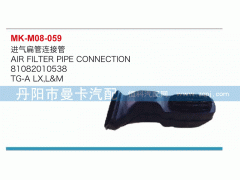 81082010538,进气扁管连接管,丹阳市曼卡汽车部件有限公司