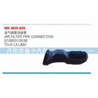 81082010538,进气扁管连接管,丹阳市曼卡汽车部件有限公司