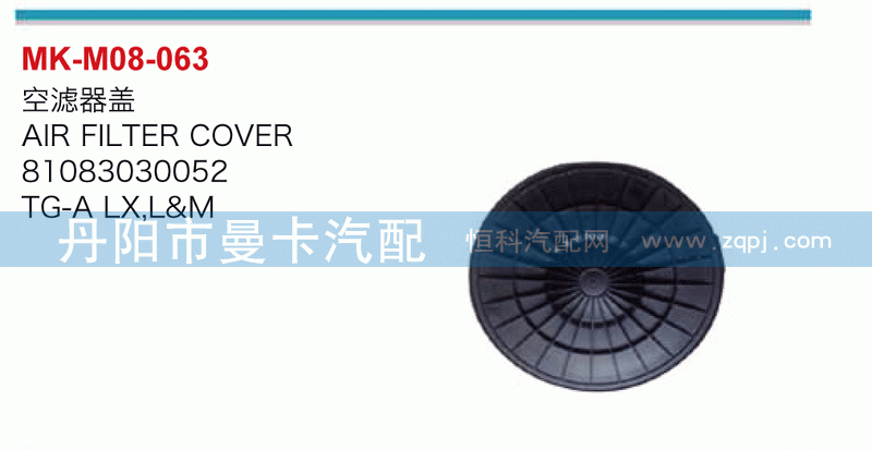 空滤器盖81083030052