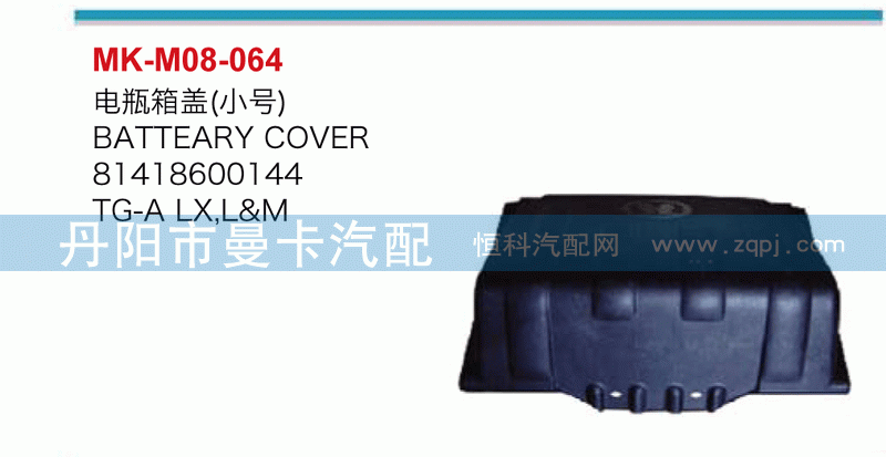 电瓶箱盖（小号）81418600144