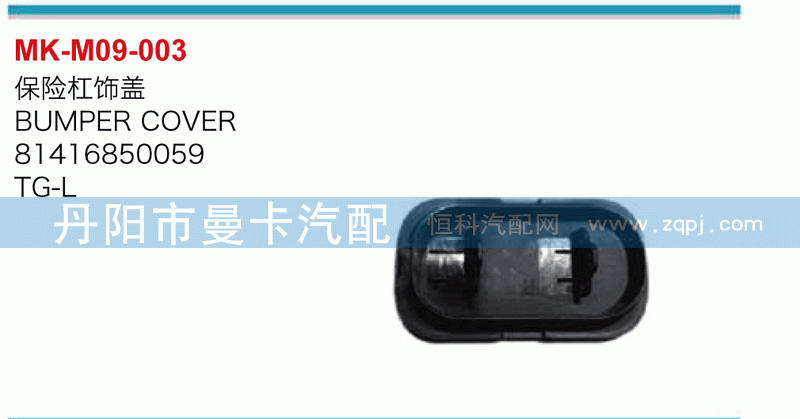 保险杠饰盖81416850059