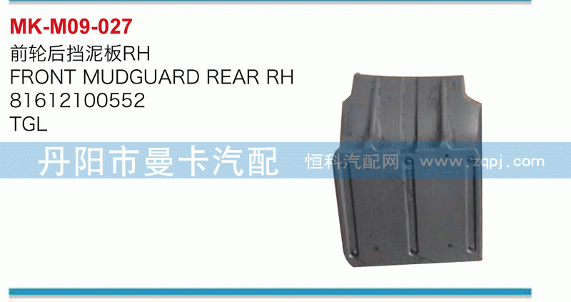 前轮后挡泥板81612100552