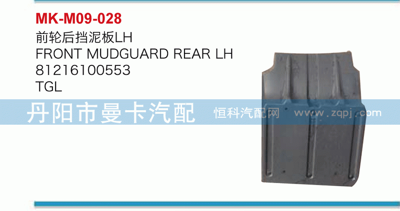前轮后挡泥板81612100553