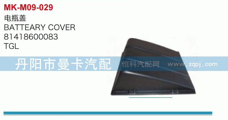 电瓶盖81418600083