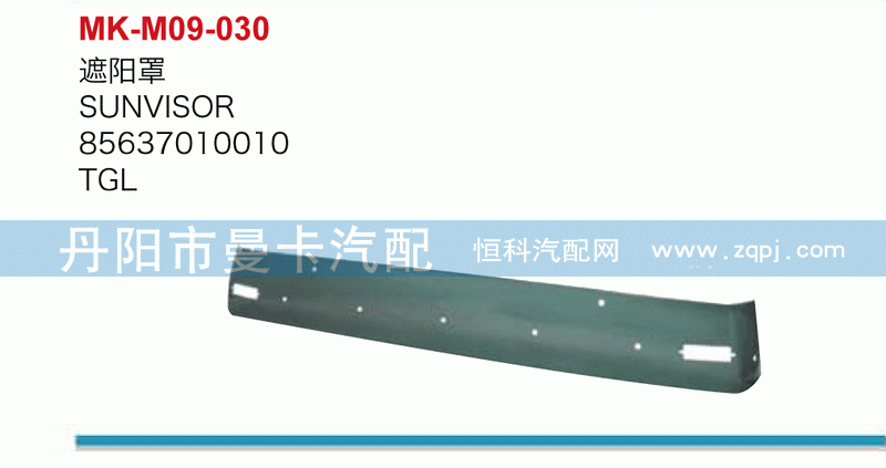 遮阳罩85637010010