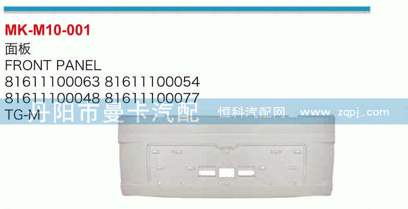 面板81611100063，81611100054