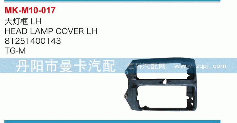 大灯框81251400143