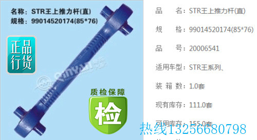 秦燕99014520174重汽豪沃斯斯太尔王上推力杆/99014520174