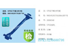 99014520174,下推力杆,济南凯尔特商贸有限公司