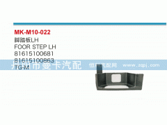 81615100681,脚踏板,丹阳市曼卡汽车部件有限公司