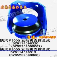 濟南秦燕 陜汽 發動機支撐總成 DZ9114598319
