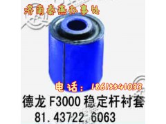 81.43722.6063,稳定杆衬套,济南凯尔特商贸有限公司