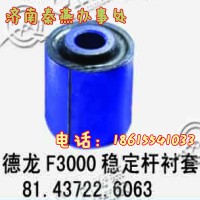 济南秦燕 陕汽 稳定杆衬套 81.43722.6063