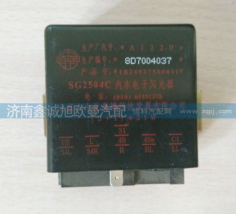 1B24937500031,闪光继电器,济南鑫诚旭欧曼汽车配件有限公司