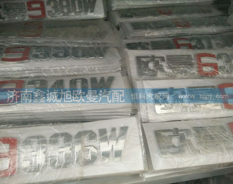 1B249506H9001B,数字标,济南鑫诚旭欧曼汽车配件有限公司