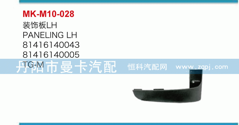 装饰板81416140043，81416140005