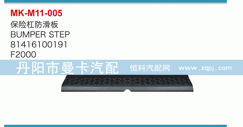 保险杠防滑板81416100191