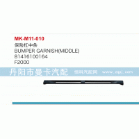 保险杠中条81416100164
