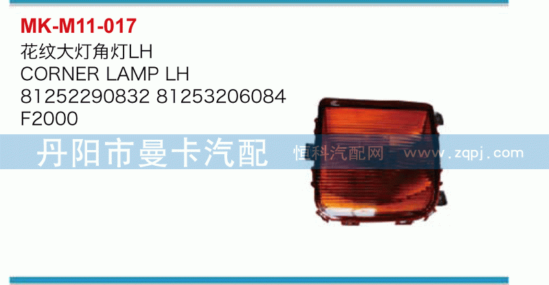 花纹大灯角灯81252290832，81253206084