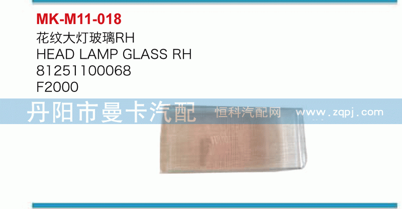 花纹大灯玻璃81251100068