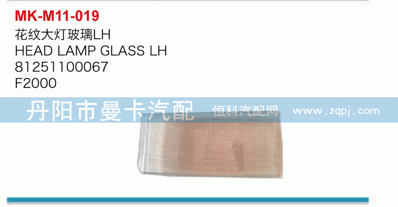 花纹大灯玻璃81251100067