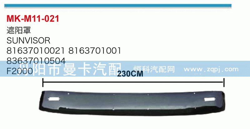 遮阳罩8163701001，83637010504