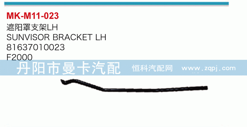 遮阳罩支架81637010023