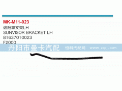 81637010023,遮阳罩支架,丹阳市曼卡汽车部件有限公司