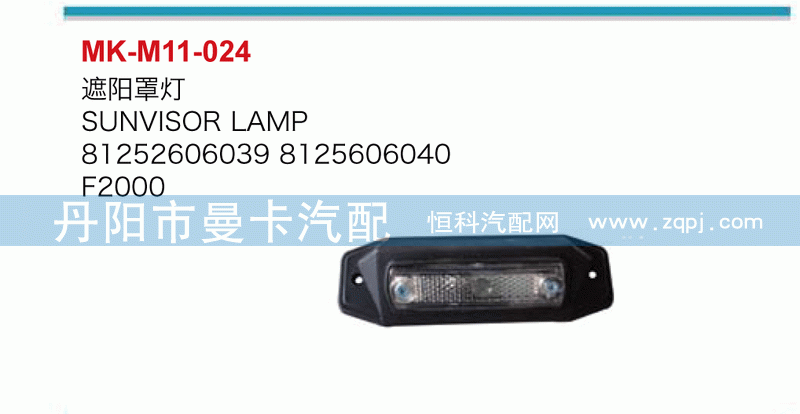 遮阳罩灯81252606039