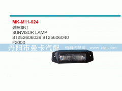81252606040,遮阳罩灯,丹阳市曼卡汽车部件有限公司