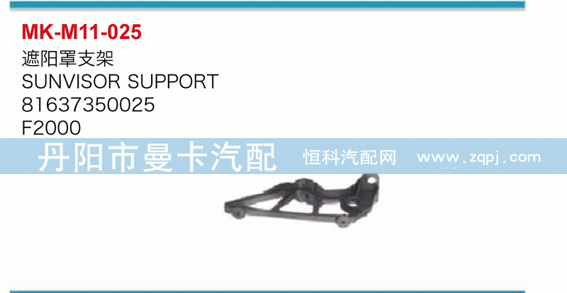 遮阳罩支架81637350025