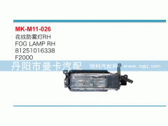 81251016338,花纹防雾灯,丹阳市曼卡汽车部件有限公司