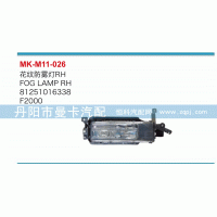 81251016338,花纹防雾灯,丹阳市曼卡汽车部件有限公司