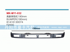 81416130074,高副保险杠,丹阳市曼卡汽车部件有限公司