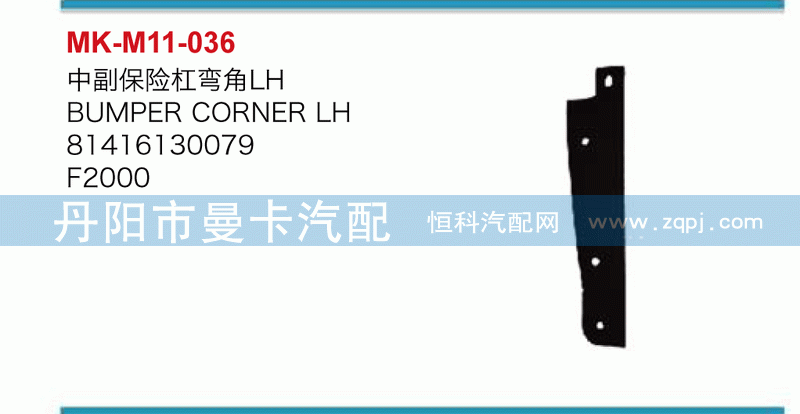 中副保险杠弯角81416130079