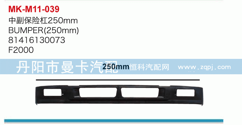 中副保险杠（250mm）81416130073