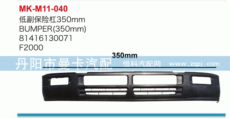 低副保险杠（350mm）81416130071