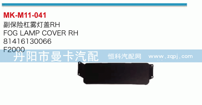 副保险杠雾灯盖81416130066