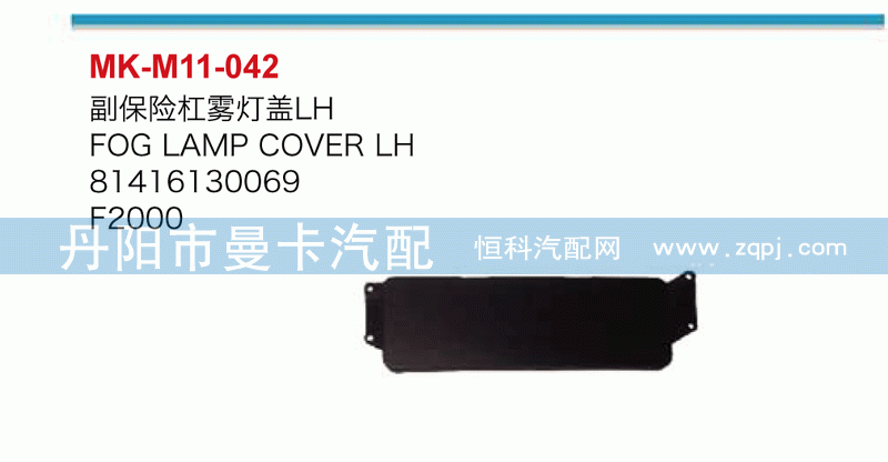 副保险杠雾灯盖81416130069