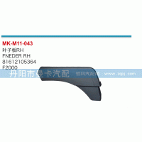 81612105364,叶子板,丹阳市曼卡汽车部件有限公司