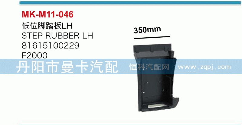 低位脚踏板81615100229