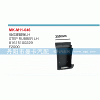 81615100229,低位脚踏板,丹阳市曼卡汽车部件有限公司