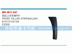 81615105164,低位上车栏板,丹阳市曼卡汽车部件有限公司