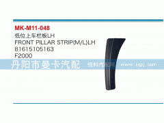 81615105163,低位上车栏板,丹阳市曼卡汽车部件有限公司