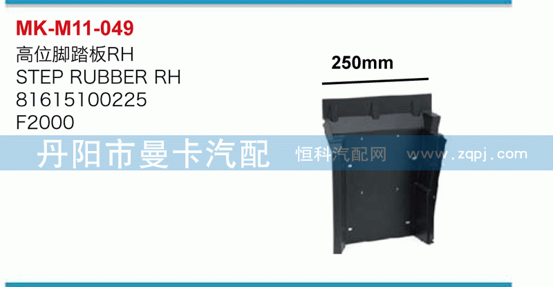 高位脚踏板81615100225