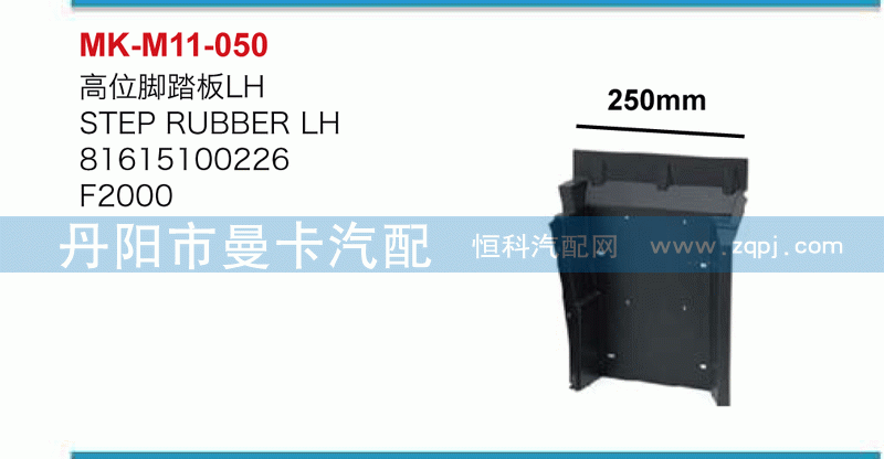 高位脚踏板81615100226