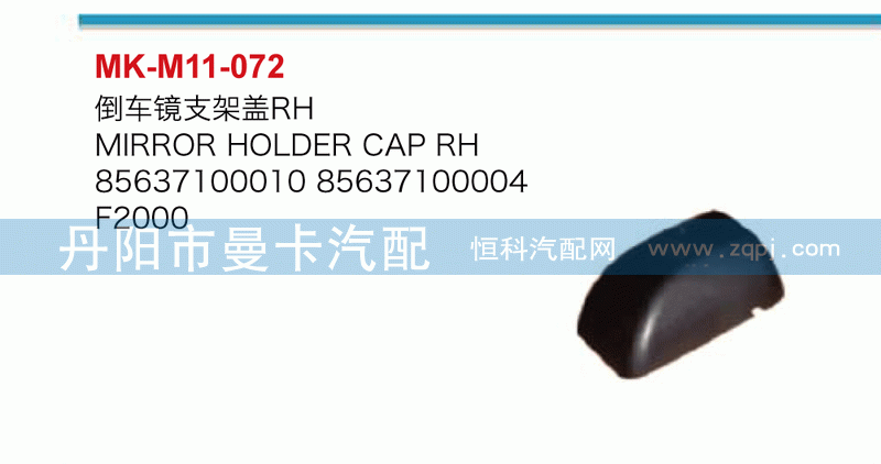 倒车镜支架盖85637100010，85637100004